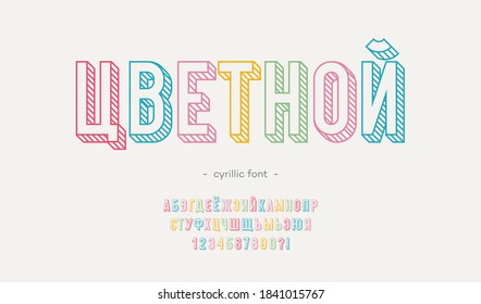 Vector color cyrillic style alphabet - Russian font for decoration, logo, party poster, t shirt, book, greeting card, sale banner, printing on fabric. Trendy typography typeface. 10 eps