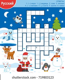 Vector colorful crossword in Russian, education game for children about winter animals and Christmas. Answers: walrus, bear, owl, penguin, snowman, Santa, rabbit, deer