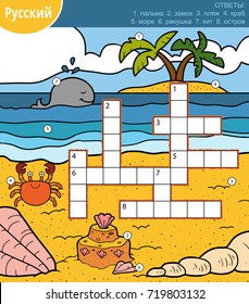 Vector colorful crossword in Russian, education game for children about sea and animals. Answers: palm, castle, beach, crab, sea, shell, whale, island