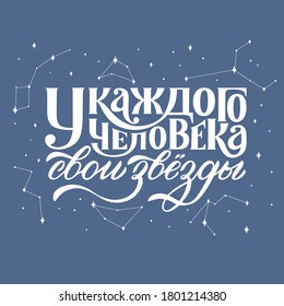 Vector composition written by hand in Russian with a quote: each person has their own stars. An inscription of words surrounded by stars and constellations in white on a blue background.