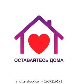 Vector concept illustration in Russian language, english translation Stay Home with house, heart and quote. Coronavirus Covid-19 quarantine. Self isolation icon, Corona virus 2019-ncov pandemic. 