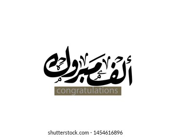 vector of Congrats in arabic language text and traditional typography .Congratulations in Arabic calligraphy type.
