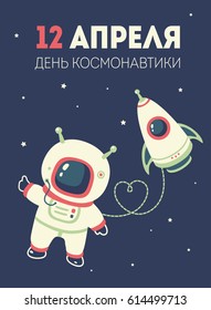 vector Cosmonautics Day poster