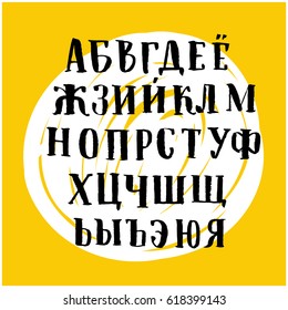 Vector cyrillic alphabet. Russian type. Contains lowercase letters, numbers and special symbols. Hand drawn brush texture.