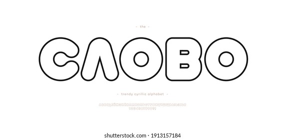 Vector cyrillic alphabet trendy typography outline style. Title in Russia-word. Typeface for decoration, logo, party poster, t shirt, book, greeting card, sale banner, printing on fabric. 10 eps