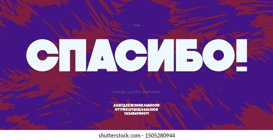 Vector cyrillic font bold style - Russian alphabet for decoration, logotype, party poster, t shirt, book, greeting card, banner, printing, infographics, motion, video, promotion, decoration, animation