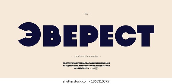 Vector cyrillic font bold style - Russian alphabet for decoration, logo, party poster, t shirt, book, greeting card, sale banner, printing on fabric. Trendy typography typeface. 10 eps