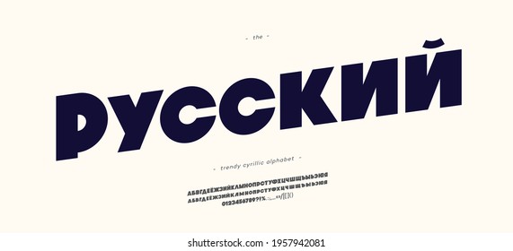 Vector cyrillic font bold style. Russian title-russian. Alphabet for decoration, logo, party poster, t shirt, book, greeting card, sale banner, printing on fabric. Trendy typography typeface. 10 eps