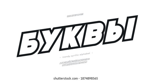 Vector cyrillic font line style - Russian alphabet for decoration, logo, party poster, t shirt, book, greeting card, sale banner, printing on fabric. Trendy typography typeface. 10 eps