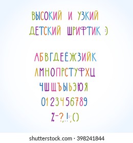 vector cyrillic hand drawn alphabet.Translation of alphabet name: tall and narrow kids font