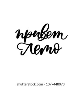 VECTOR CYRILLIC HAND LETTERING WITH MEANING HELLO SUMMER
