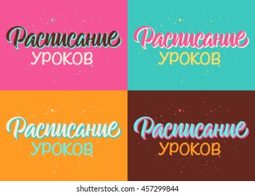 vector cyrillic inscription, in english translation means Timetable, calligraphy handwritten word, set of cards