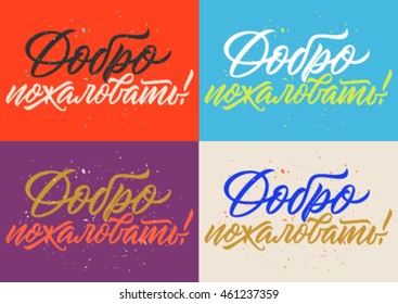 vector cyrillic inscription, in english translation means Welcome, calligraphy, handwritten text, set of cards