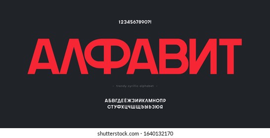 Vector cyrillic modern alphabet - Russian font for decoration, logo, party poster, t shirt, book, greeting card, sale banner, printing on fabric. Cool typography typeface. Trendy font. 10 eps