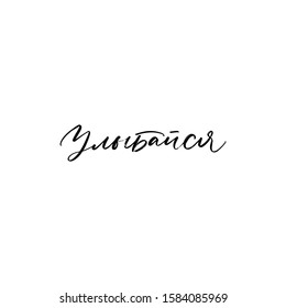 VECTOR CYRILLIC MOTIVATIONAL HAND LETTERING TYPOGRAPHY WITH MEANING SMILE