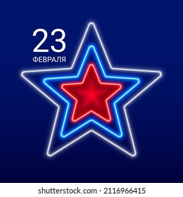 Vector Dark Blue Card for the Day of Defender of the Fatherland. Cyrillic text 23 February. Big Glowing Neon Star in the colors of the Russian Flag.