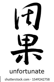 Vector data.
Calligraphy of Japanese kanji.
This means unfortunate.