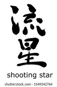 Vector data.
Calligraphy of Japanese kanji.
This means shooting star.