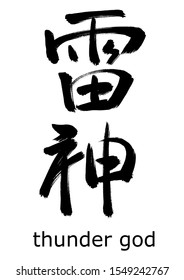 Vector data.
Calligraphy of Japanese kanji.
This means thunder god.