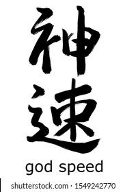 Vector data.
Calligraphy of Japanese kanji.
This means god speed.