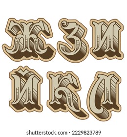Vector Vector decorative cyrillic font. Eps-10 separated by groups and layers for easy edit.