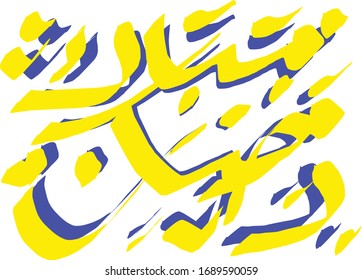 Diseño de vectores sobre el sagrado mes de Ramadán