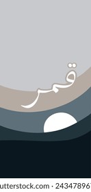 Un diseño vectorial para la niña árabe "Qamar". con un hermoso fondo relacionado con este nombre.