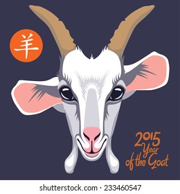 Vector Design for Chinese New Year of the Goat. Translation of calligraphy: Goat 