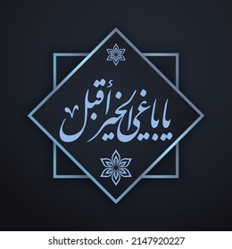 A vector design for the great phrase that can be translated into “O the Seeker of Good, Go Ahead”