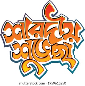 It is a Vector design for greeting of Durga puja. Sharodio shuvechcha (Bengali meaning). 