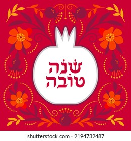 Vector design for Jewish New Year Rosh Hashanah. Decorative floral background with pomegranate silhouette and a wish for a good year (Shana Tova) in Hebrew