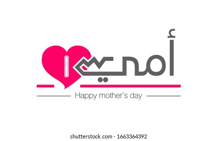 Vector design for mother's day -Arabic Calligraphy, translation : My mother, the word look like a key