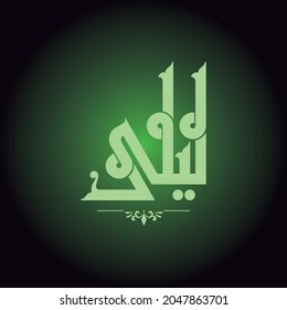Vector design for the name of girl "Leila" in Fatmic Kufi.