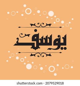 A vector design for the name "Youssef" in Kufi.