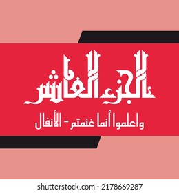 A vector design for one part of Quran that can be translated as: "Part Ten: And know that anything you obtain- Al-Anfal".