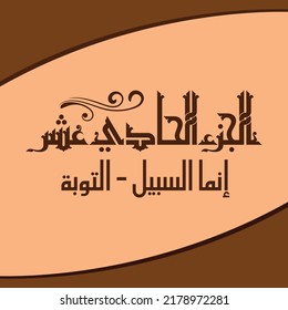 A vector design for one part of Quran that can be translated as: "Part Eleventh: The cause- At-Tawbah".