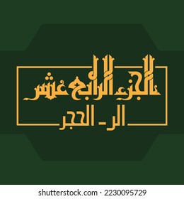 A vector design for one part of Quran that can be translated as: "Part Fourteen: Alif, Lam, Ra - Al-Hijr".