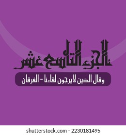 Un diseño vectorial para una parte del Corán que puede traducirse como: "Parte diecinueve: Y los que no esperan la reunión con nosotros dicen - Al-Furqan".