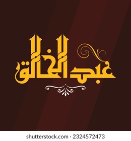 A vector design for a person name "Abd Elkhalek" in Fatmic Kufi.