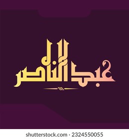 Diseño vectorial para una persona llamada "Abdel Naser" en Fatmic Kufi.