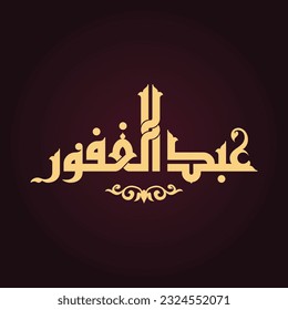 A vector design for a person name "Abdul Ghafoor" in Fatmic Kufi.