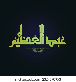 A vector design for a person name "Abdul Azim" in Fatmic Kufi.