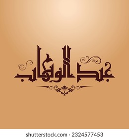 A vector design for a person name "AbdulWahab" in Fatmic Kufi.