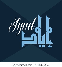 A vector design for a person name "Iyad" in Fatmic Kufi.