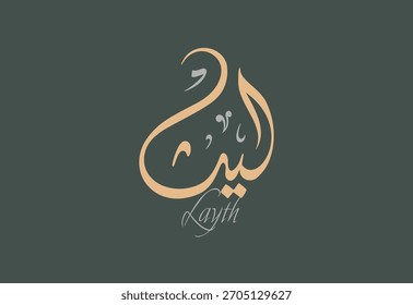 A vector design for a person name "Layth" Arabic Diwani Calligraphy Artwork, Vector illustration
