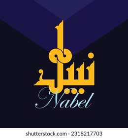 A vector design for a person name "Nabel" in Fatmic Kufi.