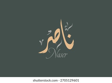 Un diseño de Vector para un nombre de persona "Naser" Caligrafía árabe Diwani Obra de arte, Ilustración vectorial