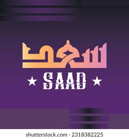 A vector design for a person name "Saad" in Fatmic Kufi.