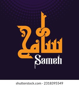 A vector design for a person name "Sameh" in Fatmic Kufi.