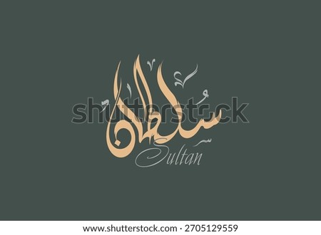 A vector design for a person name "Sultan" Arabic Diwani Calligraphy Artwork, Vector illustration